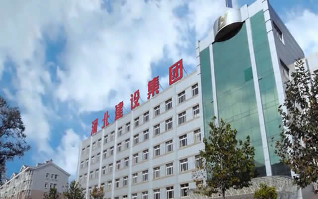 平山河北建设集团