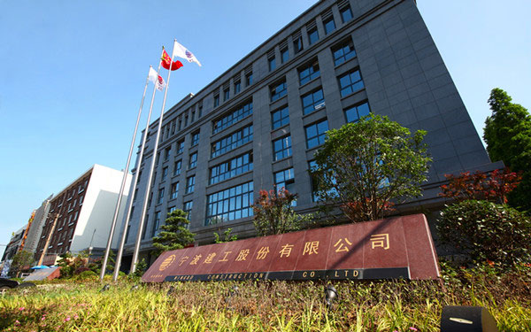 平山宁波建工股份有限公司